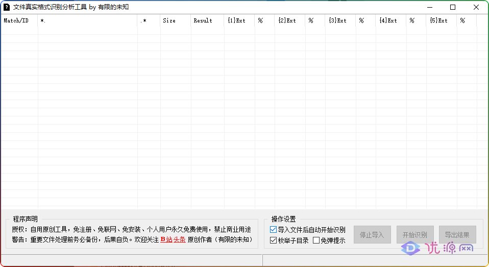 文件真实格式分析识别工具，批量识别和更改文件后缀名/扩展名  - 优源网-优源网