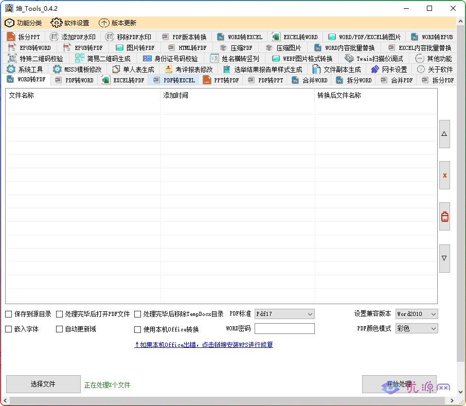 坤Tools 支持WORD/PDF/EXCEL/PDF等格式的转换软件 - 优源网-优源网