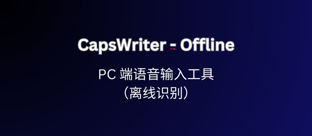 CapsWriter-Offline PC 端语音输入工具，自动识别视频字幕（离线识别）  - 优源网-优源网